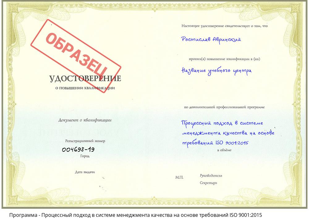 Процессный подход в системе менеджмента качества на основе требований ISO 9001:2015 Курск