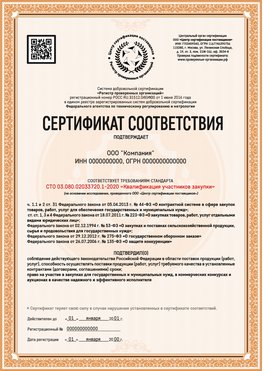 Образец сертификата для ООО Курск Сертификат СТО 03.080.02033720.1-2020