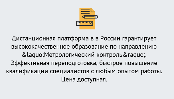 Почему нужно обратиться к нам? Курск Курсы обучения по направлению Метрологический контроль