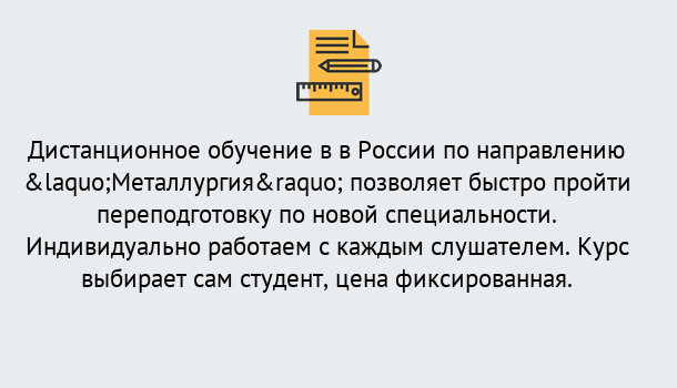 Почему нужно обратиться к нам? Курск Курсы обучения по направлению Металлургия