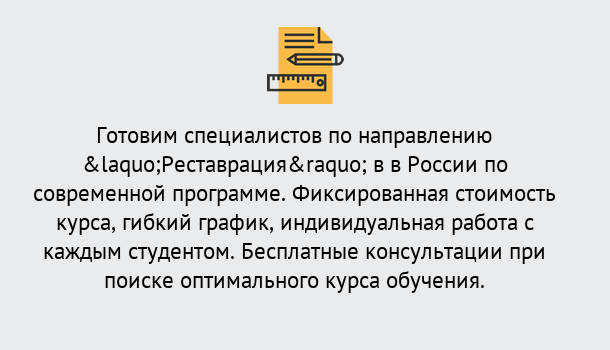 Почему нужно обратиться к нам? Курск Курсы обучения по направлению Реставрация