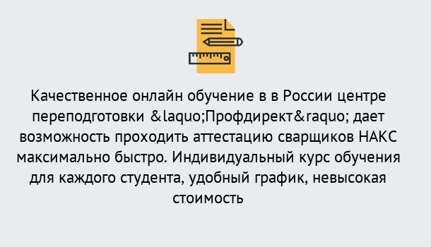 Почему нужно обратиться к нам? Курск Удаленная переподготовка для аттестации сварщиков НАКС