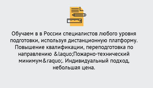 Почему нужно обратиться к нам? Курск Курсы обучения по направлению Пожарно-технический минимум