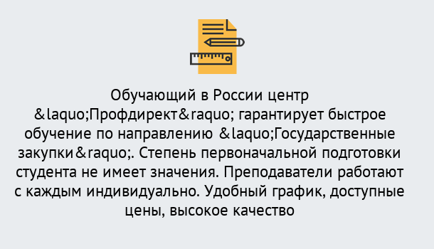 Почему нужно обратиться к нам? Курск Курсы обучения по направлению Государственные закупки