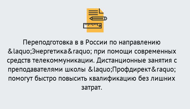 Почему нужно обратиться к нам? Курск Курсы обучения по направлению Энергетика