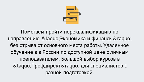 Почему нужно обратиться к нам? Курск Курсы обучения по направлению Экономика и финансы