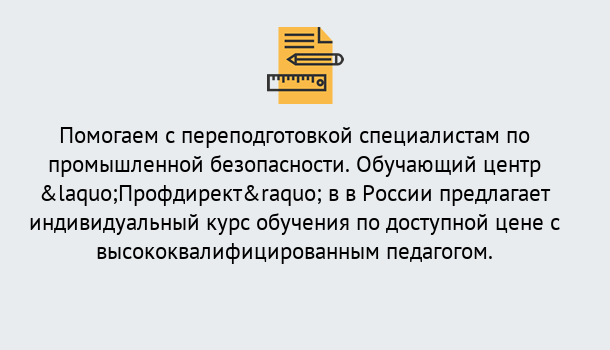 Почему нужно обратиться к нам? Курск Дистанционная платформа поможет освоить профессию инспектора промышленной безопасности