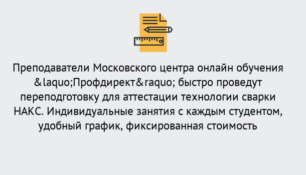 Почему нужно обратиться к нам? Курск Удаленная переподготовка к аттестации технологии сварки НАКС