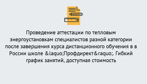 Почему нужно обратиться к нам? Курск Аттестация по тепловым энергоустановкам специалистов разного уровня