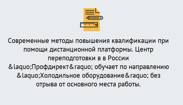 Почему нужно обратиться к нам? Курск Курсы обучения по направлению Холодильное оборудование