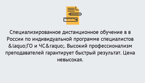 Почему нужно обратиться к нам? Курск Дистанционный центр обучения готовит специалистов по направлению «ГО и ЧС»