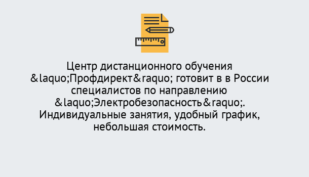 Почему нужно обратиться к нам? Курск Курсы обучения по электробезопасности