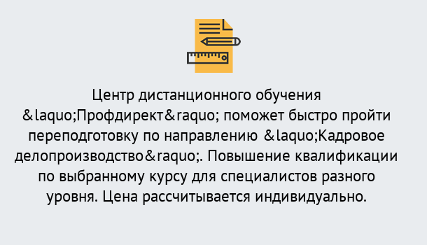 Почему нужно обратиться к нам? Курск Курсы обучения по направлению Кадровое делопроизводство