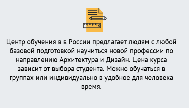 Почему нужно обратиться к нам? Курск Курсы обучения по направлению Архитектура и дизайн