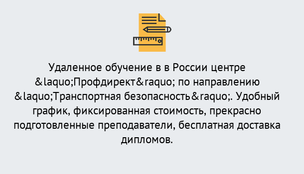 Почему нужно обратиться к нам? Курск Курсы обучения по направлению Транспортная безопасность