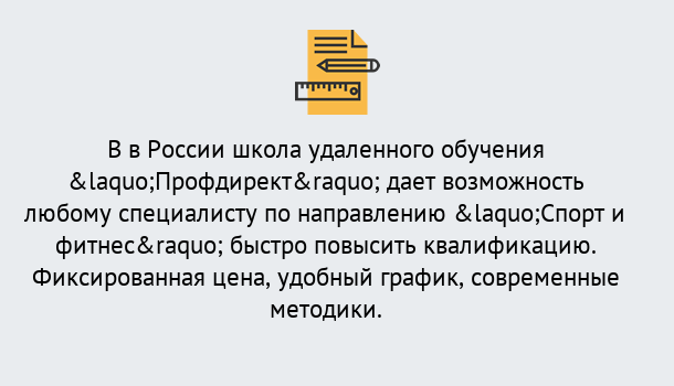 Почему нужно обратиться к нам? Курск Курсы обучения по направлению Спорт и фитнес