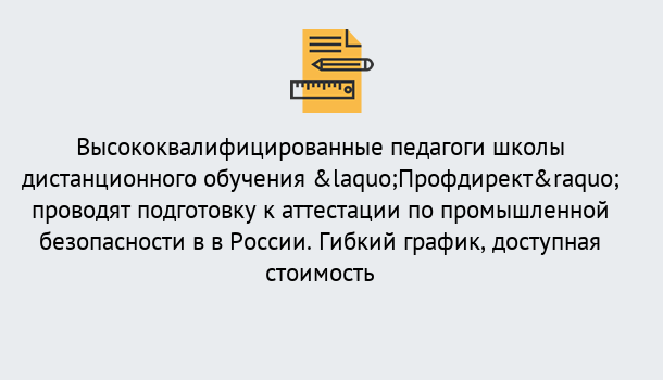 Почему нужно обратиться к нам? Курск Подготовка к аттестации по промышленной безопасности в центре онлайн обучения «Профдирект»