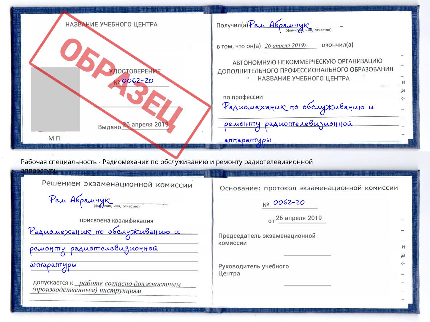 Радиомеханик по обслуживанию и ремонту радиотелевизионной аппаратуры Курск
