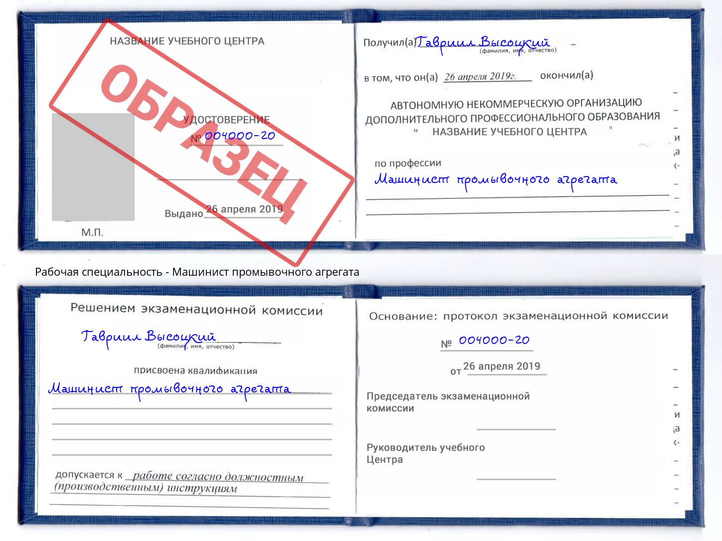 Машинист промывочного агрегата Курск