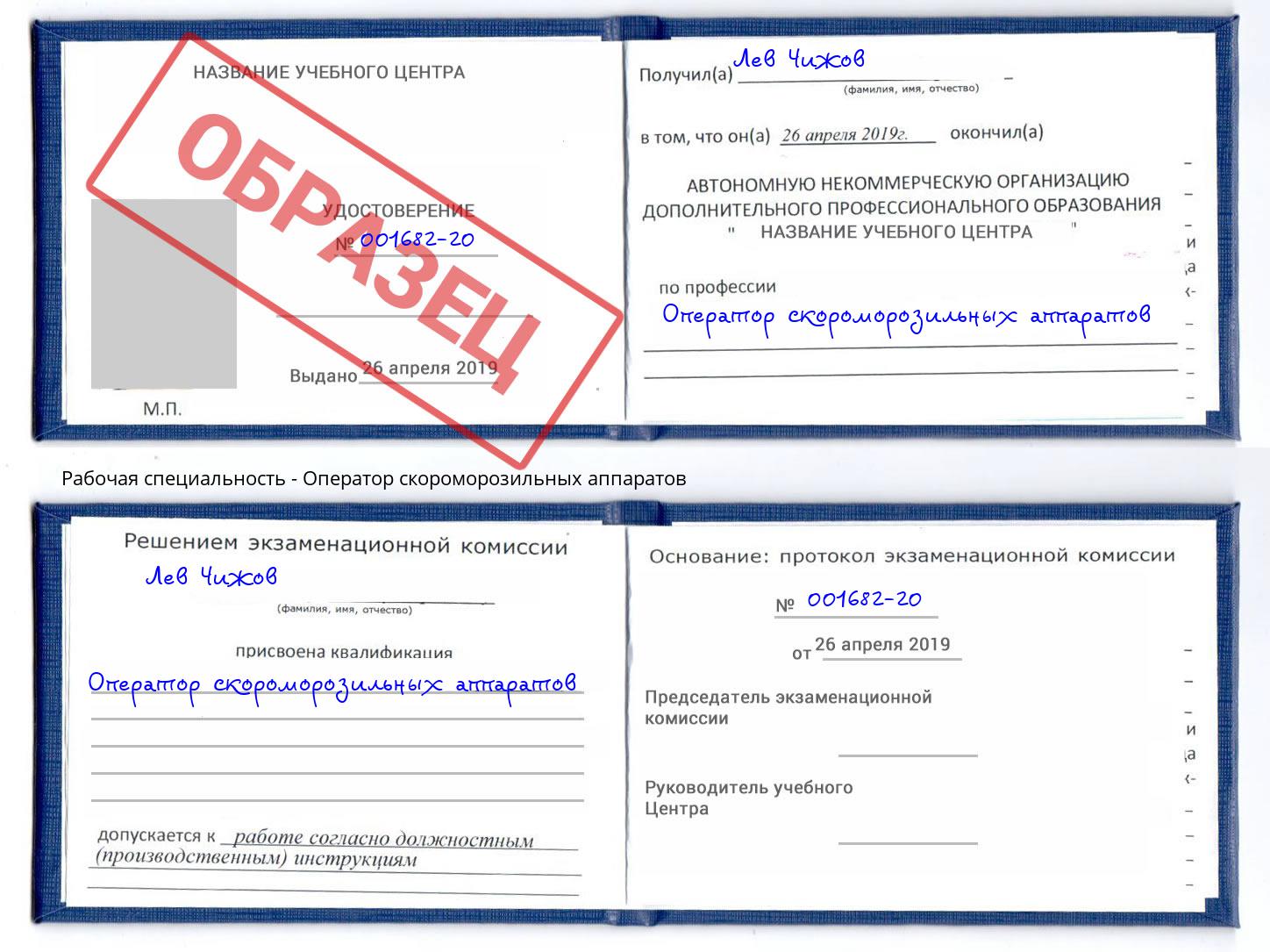 Оператор скороморозильных аппаратов Курск