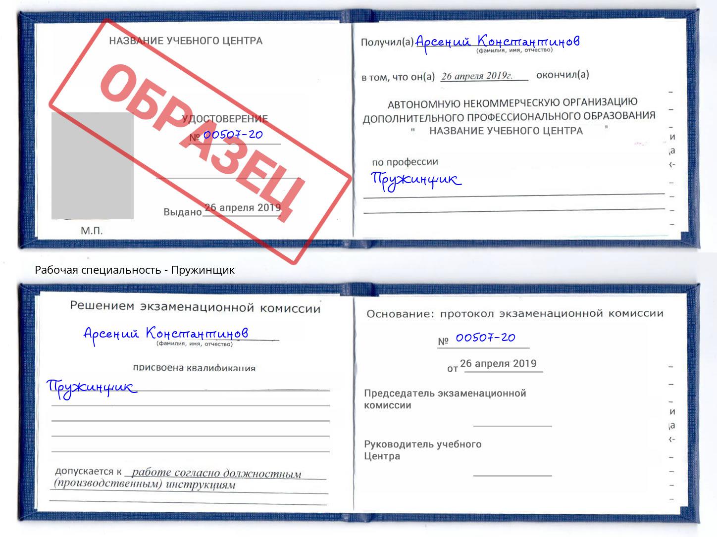 Пружинщик Курск