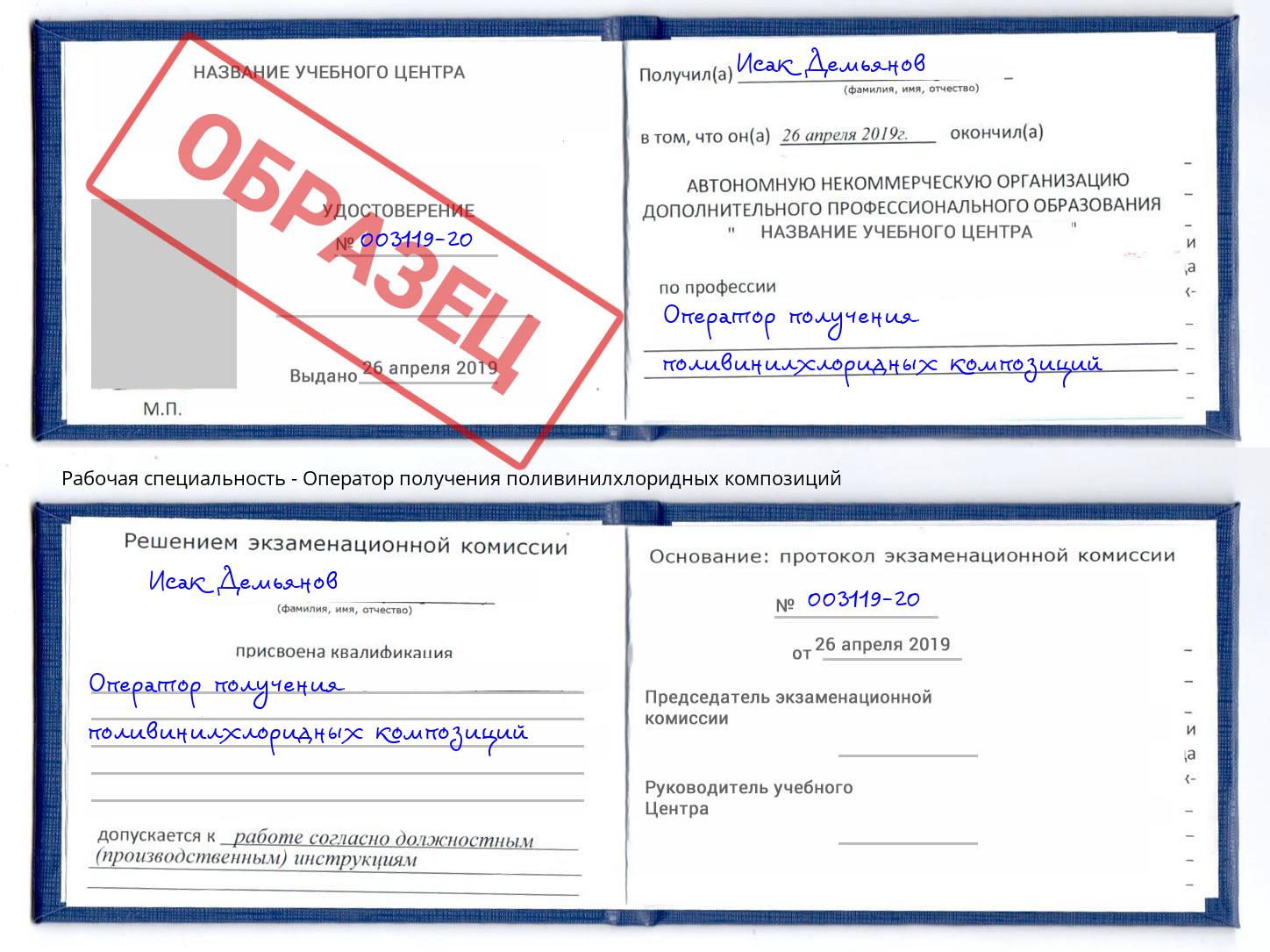 Оператор получения поливинилхлоридных композиций Курск
