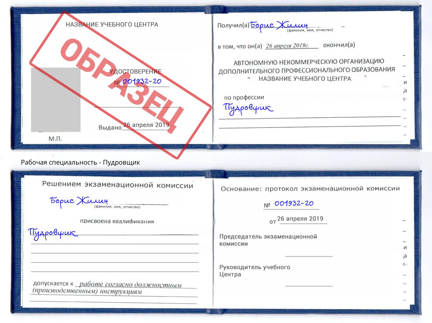 Пудровщик Курск
