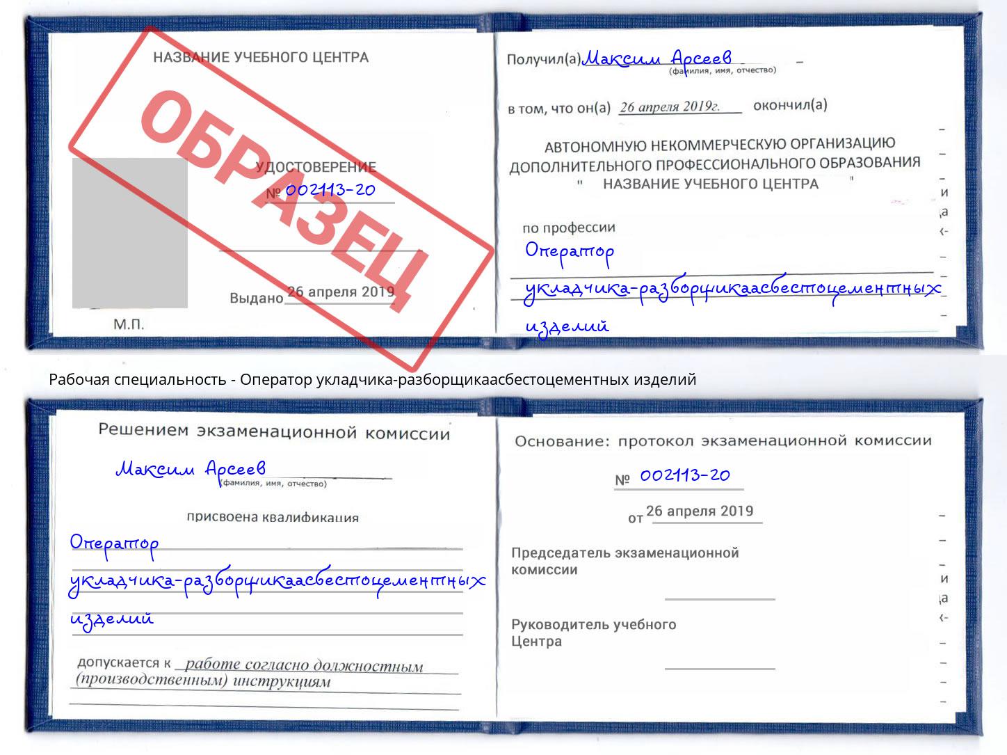 Оператор укладчика-разборщикаасбестоцементных изделий Курск