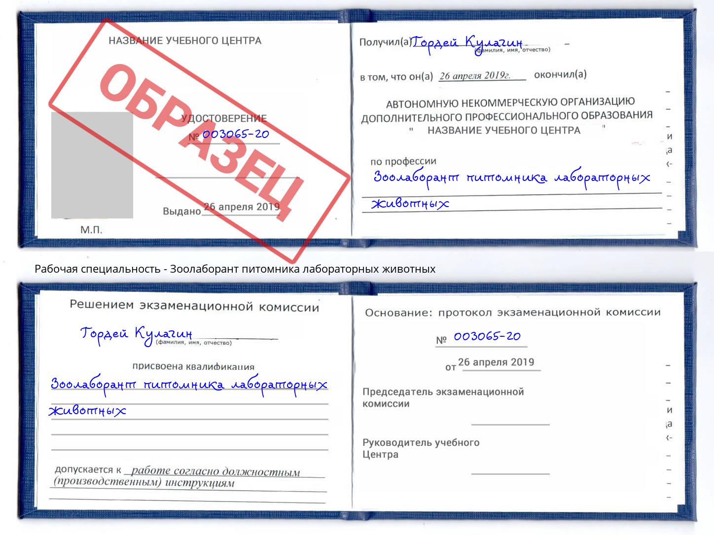 Зоолаборант питомника лабораторных животных Курск