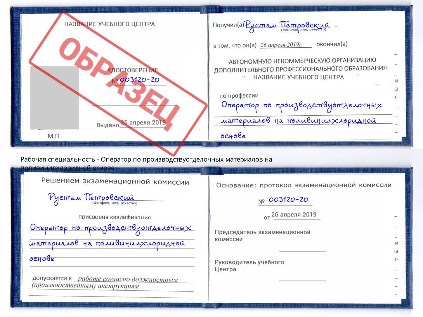 Оператор по производствуотделочных материалов на поливинилхлоридной основе Курск