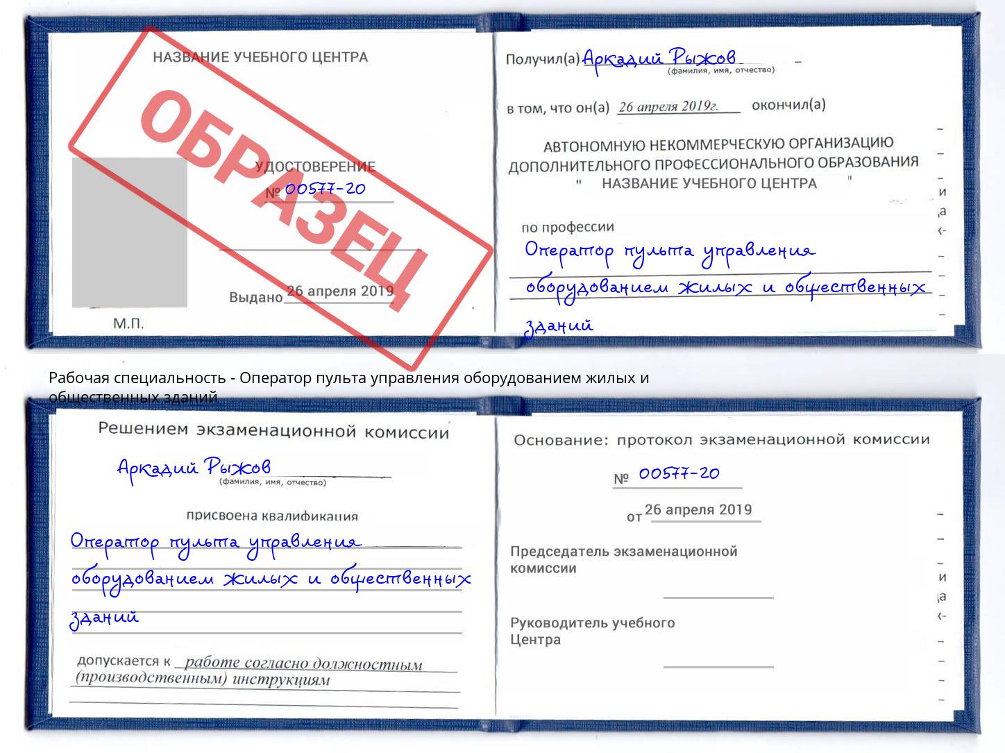 Оператор пульта управления оборудованием жилых и общественных зданий Курск