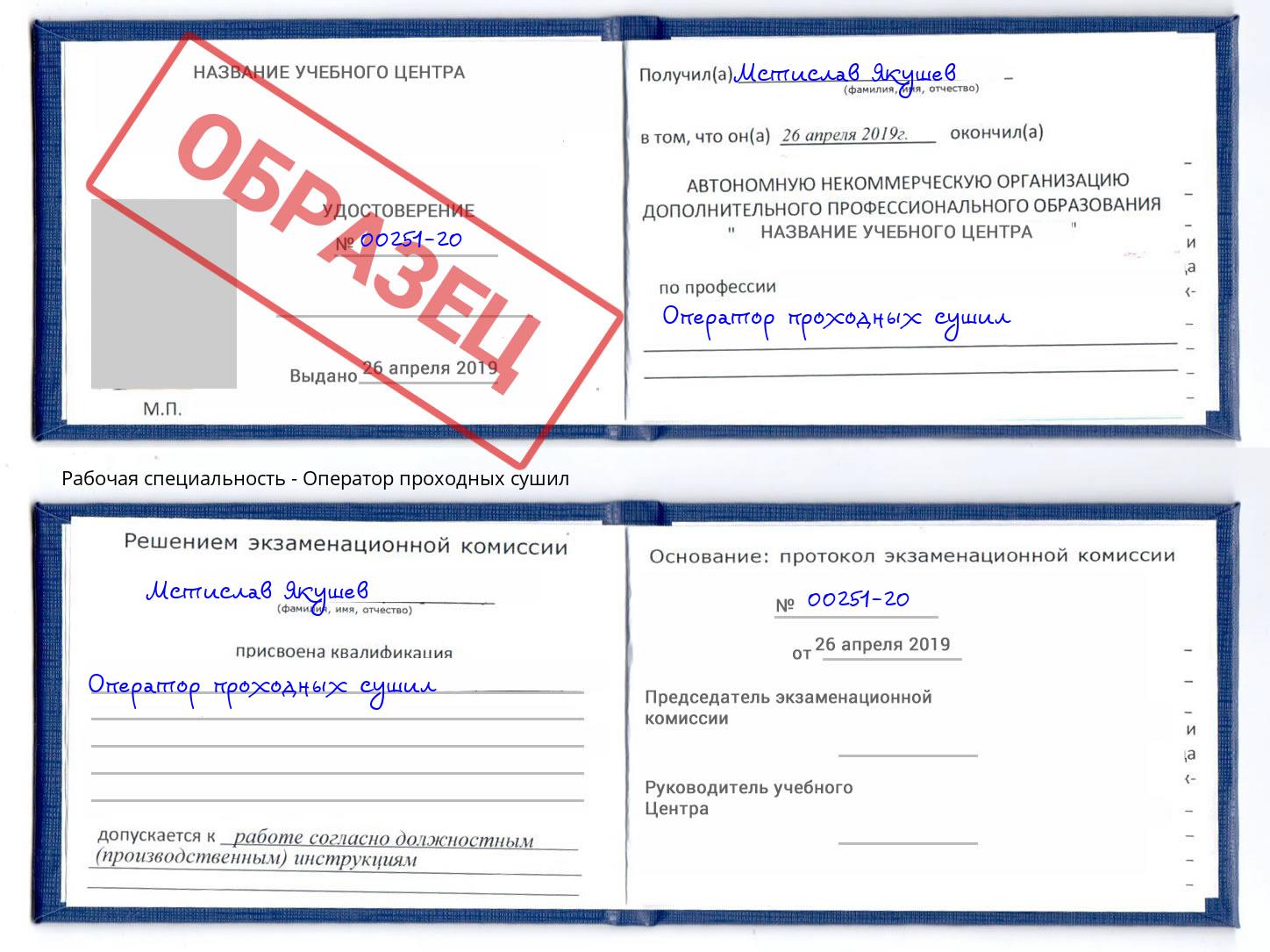 Оператор проходных сушил Курск