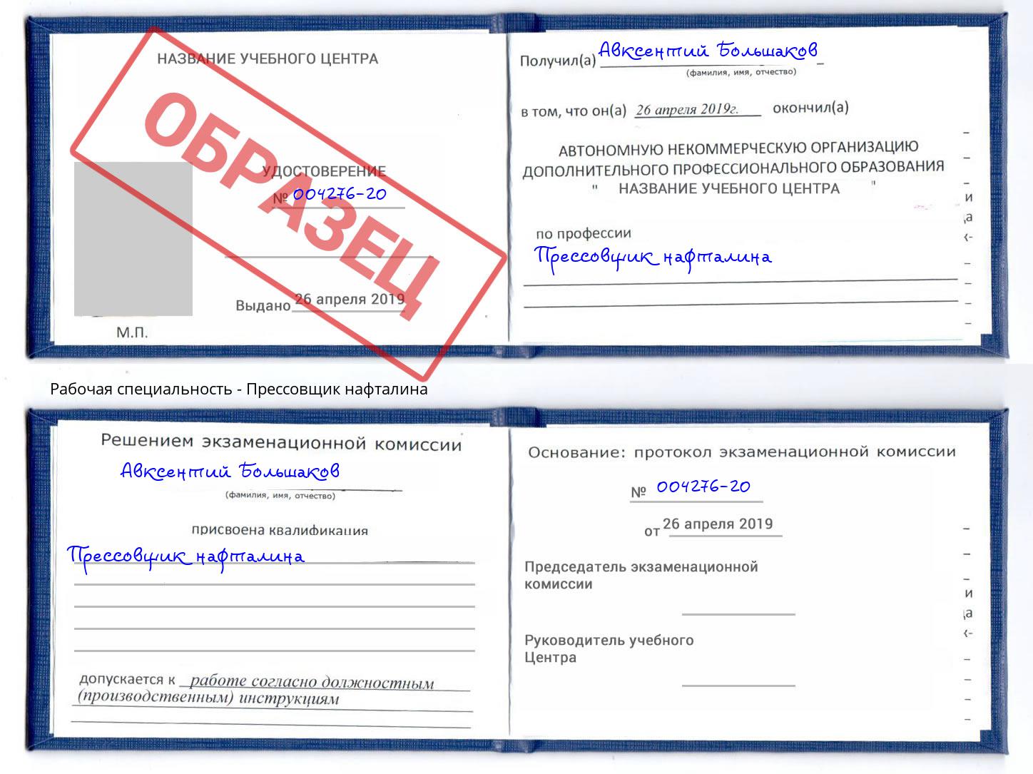 Прессовщик нафталина Курск