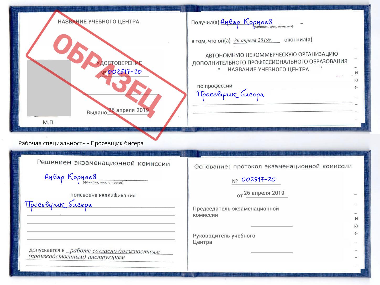 Просевщик бисера Курск