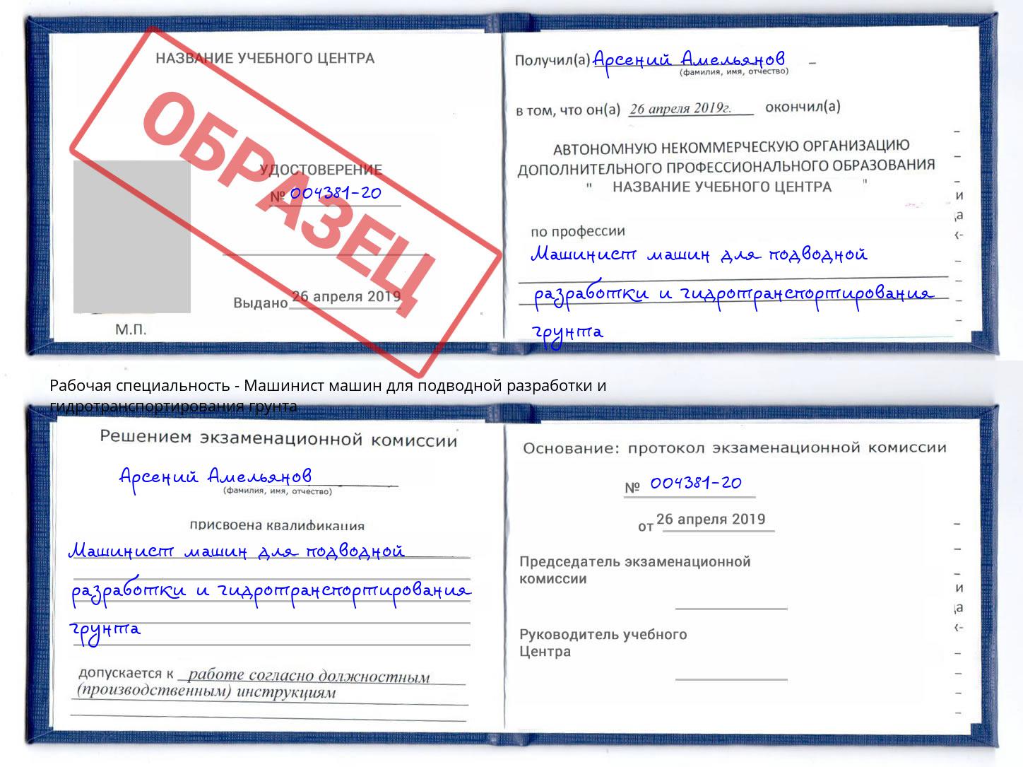 Машинист машин для подводной разработки и гидротранспортирования грунта Курск