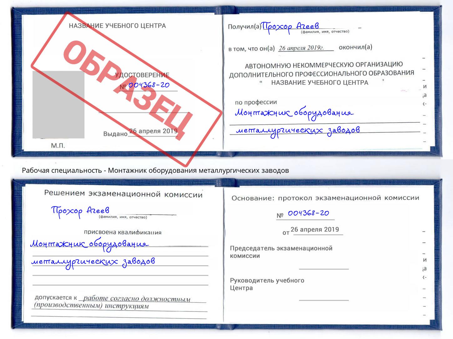 Монтажник оборудования металлургических заводов Курск