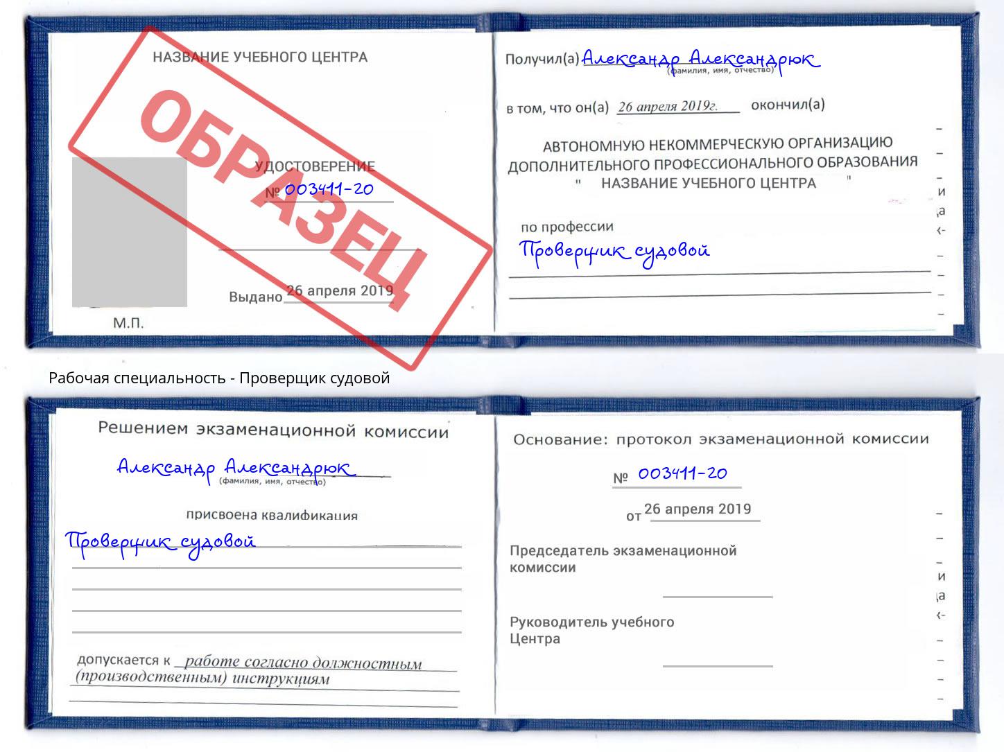 Проверщик судовой Курск