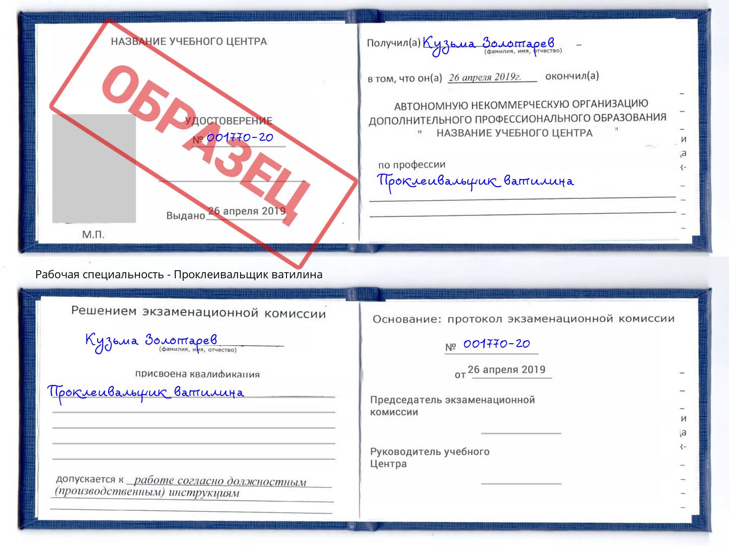 Проклеивальщик ватилина Курск