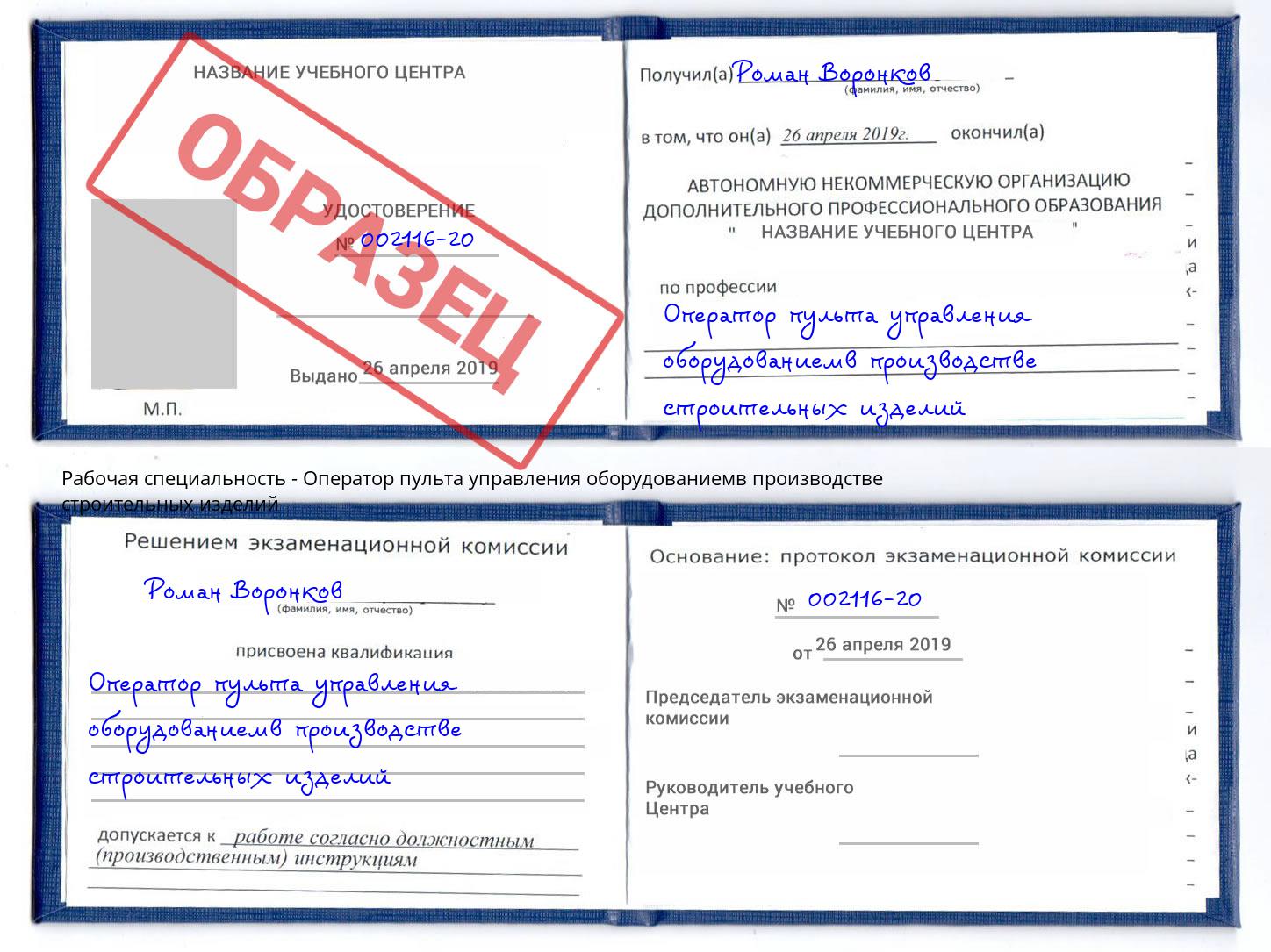 Оператор пульта управления оборудованиемв производстве строительных изделий Курск