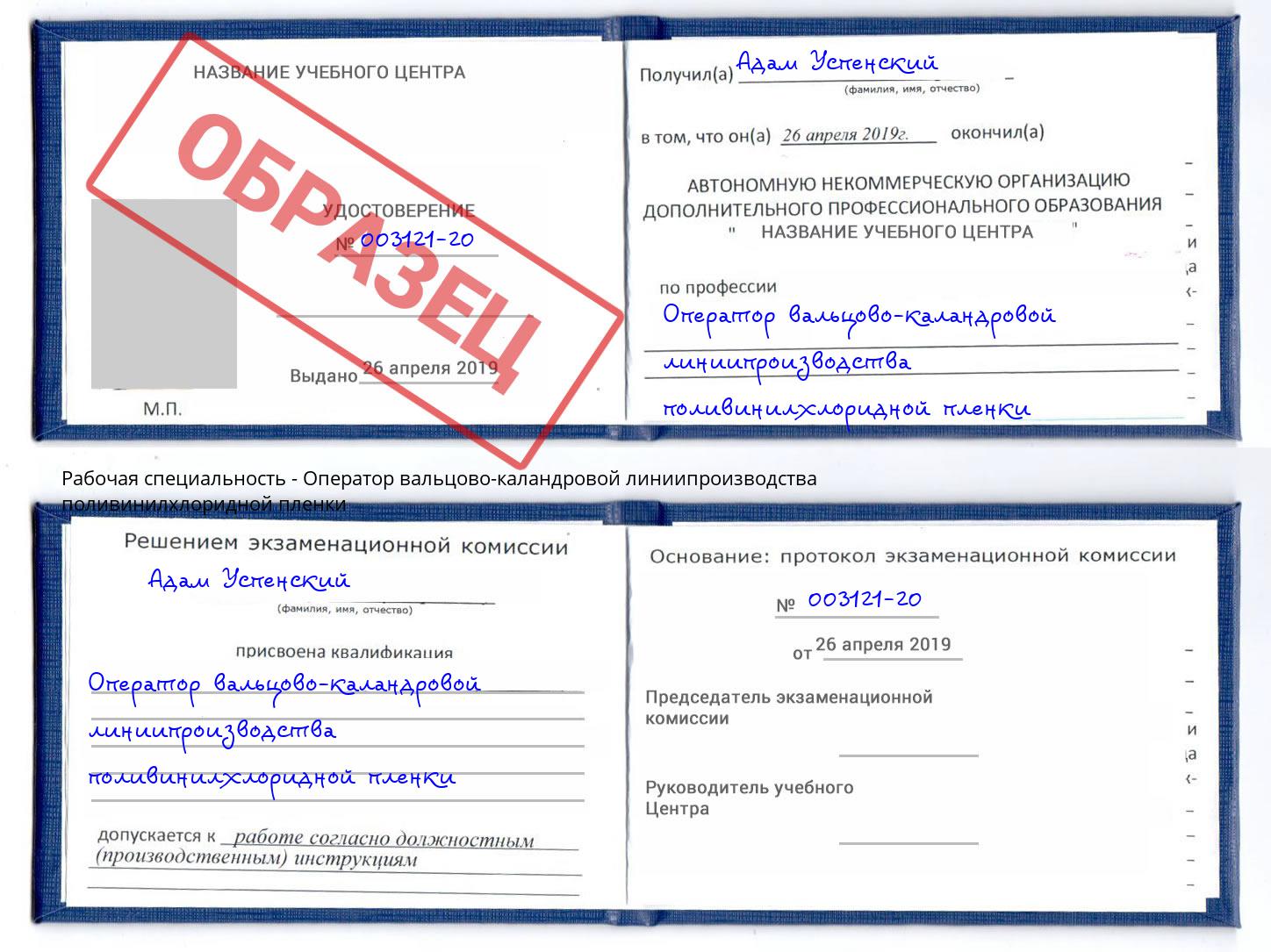 Оператор вальцово-каландровой линиипроизводства поливинилхлоридной пленки Курск