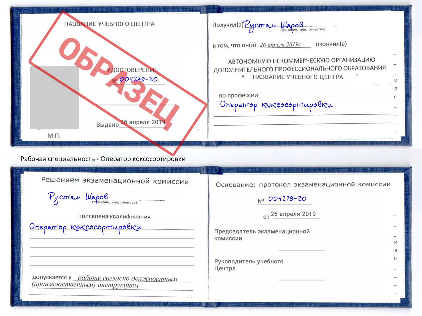 Оператор коксосортировки Курск