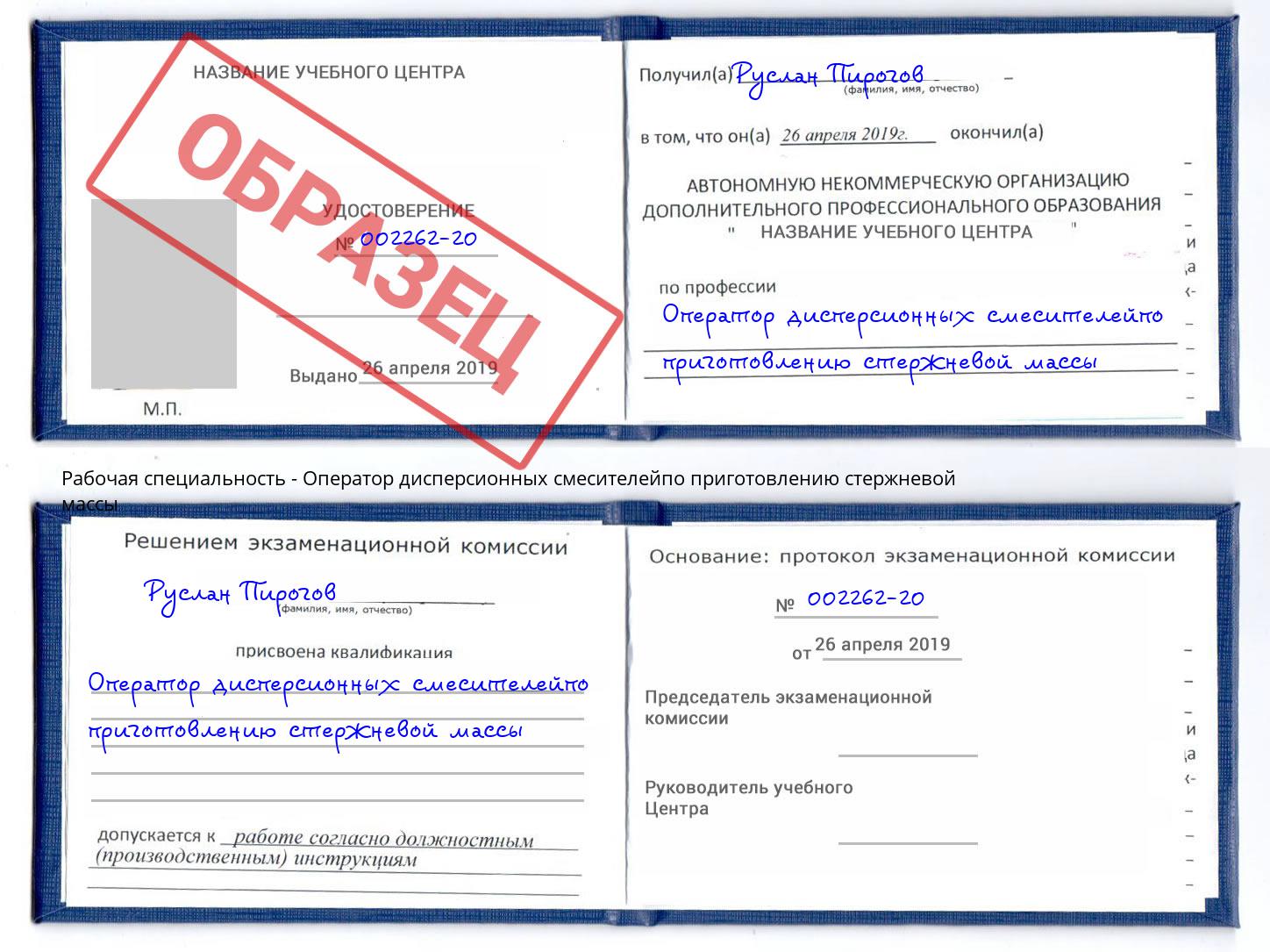 Оператор дисперсионных смесителейпо приготовлению стержневой массы Курск