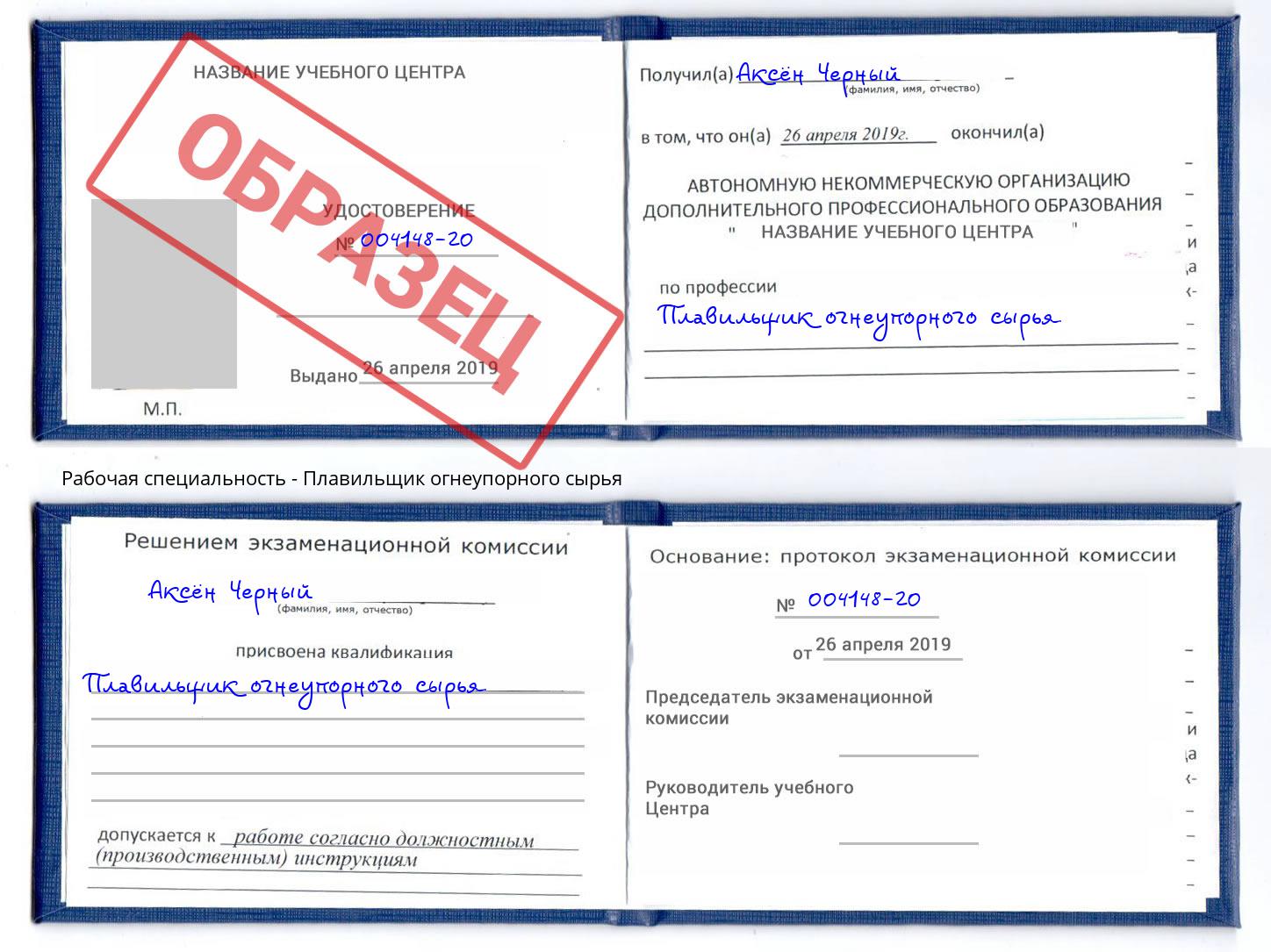 Плавильщик огнеупорного сырья Курск