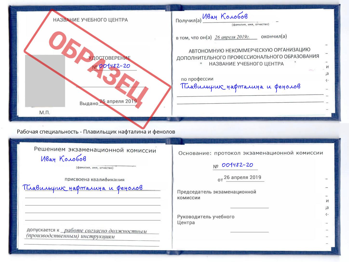 Плавильщик нафталина и фенолов Курск