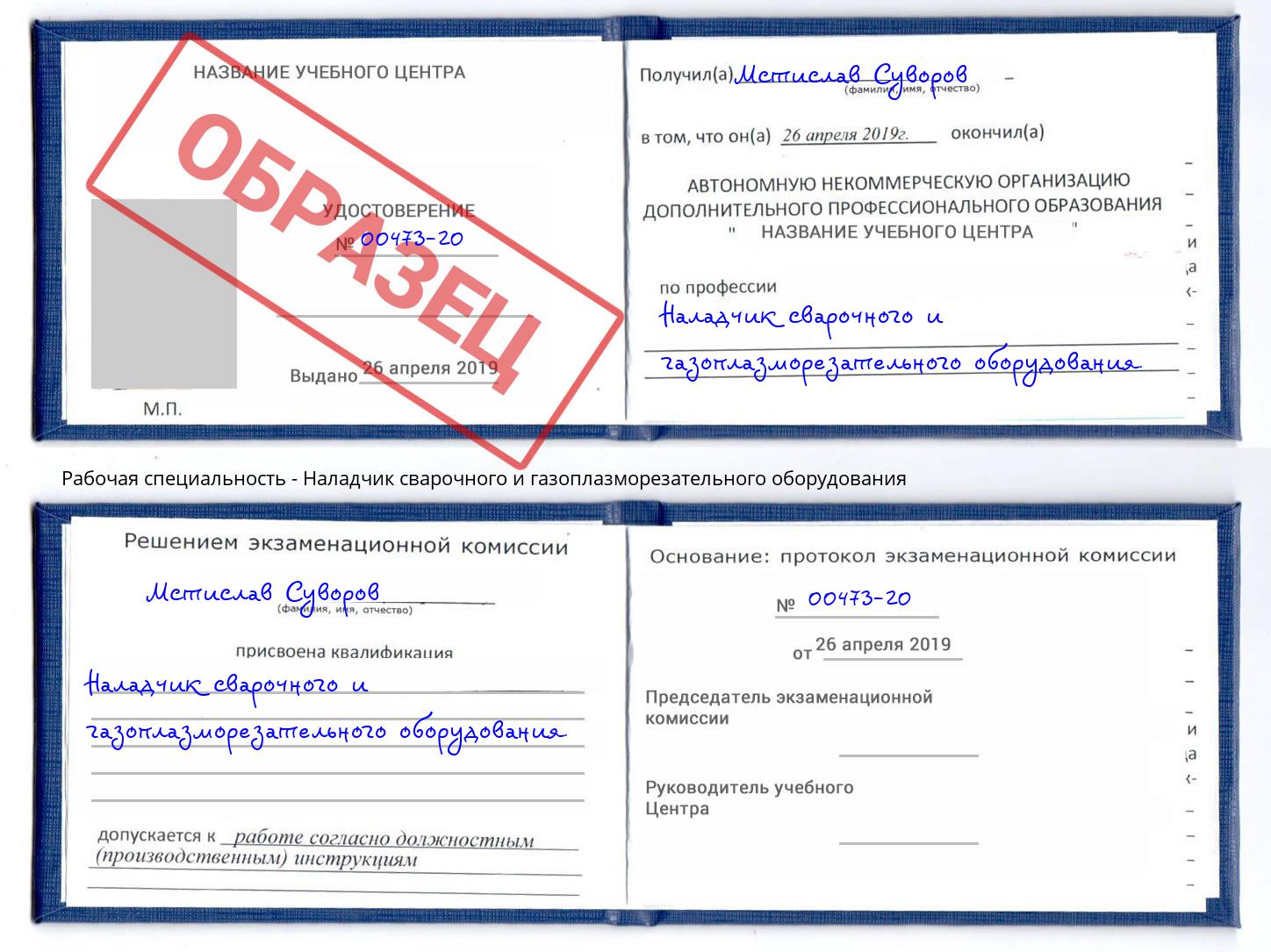 Наладчик сварочного и газоплазморезательного оборудования Курск