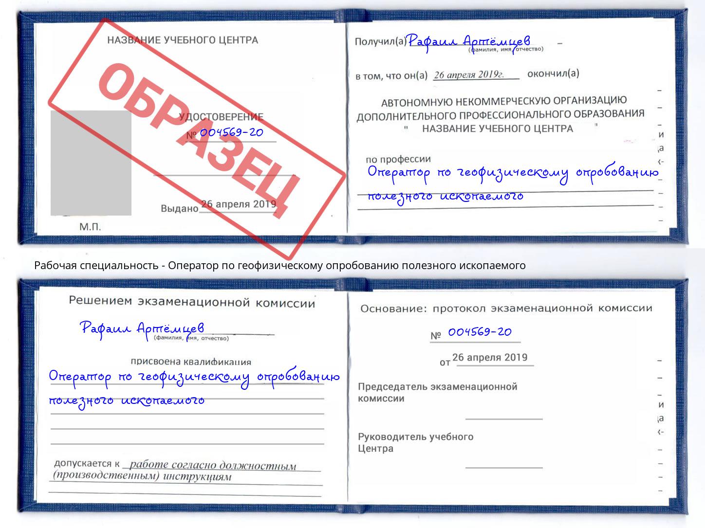 Оператор по геофизическому опробованию полезного ископаемого Курск