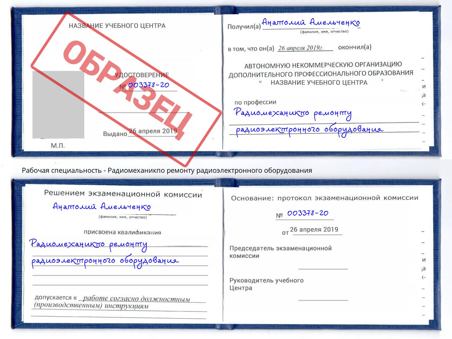 Радиомеханикпо ремонту радиоэлектронного оборудования Курск