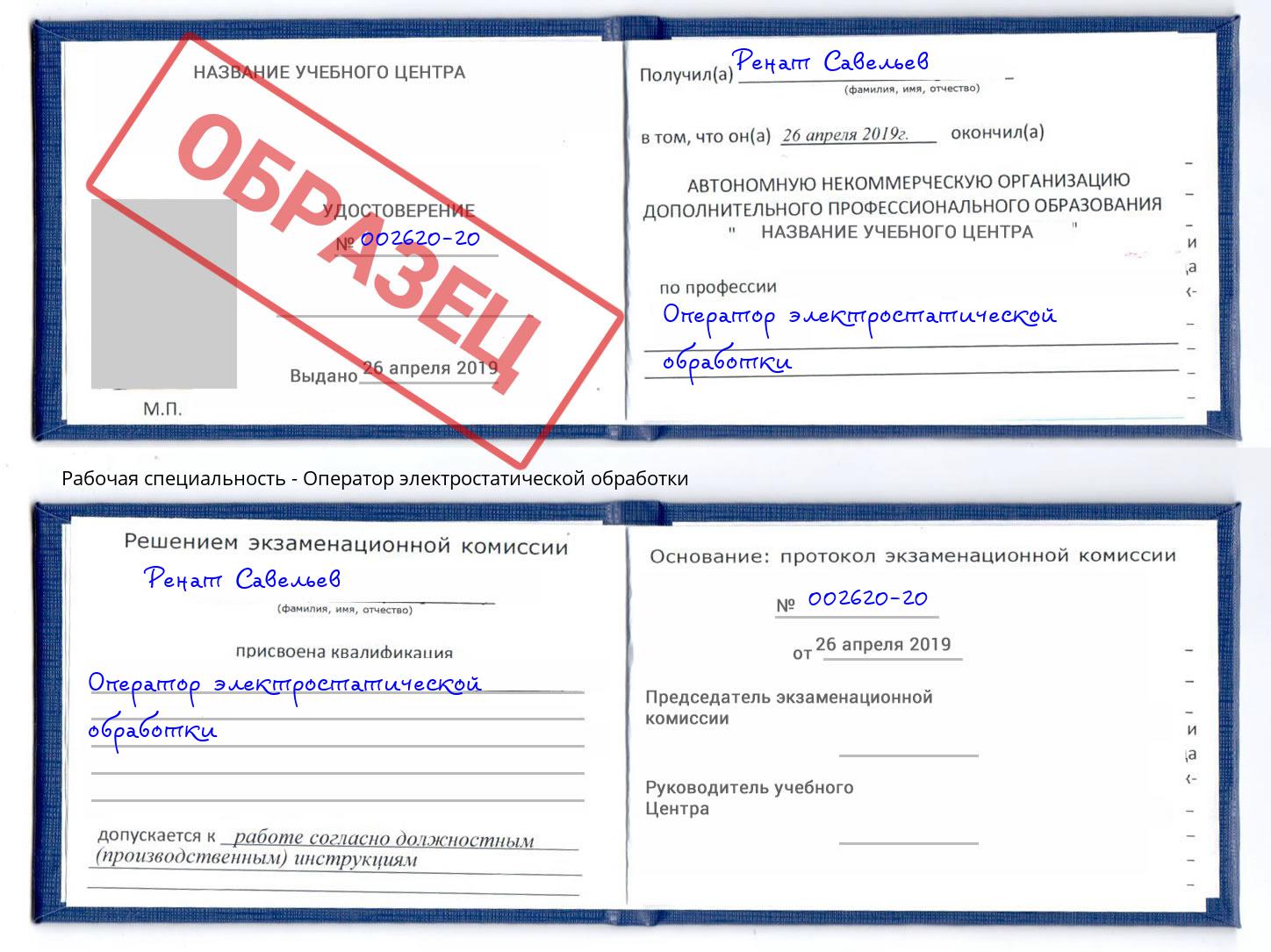 Оператор электростатической обработки Курск