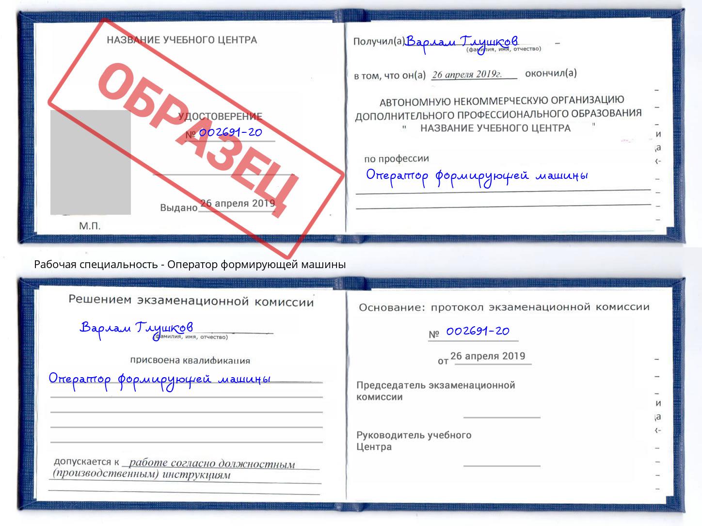 Оператор формирующей машины Курск