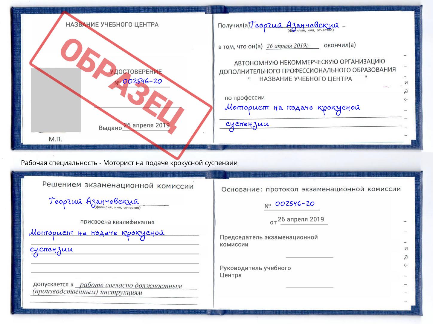 Моторист на подаче крокусной суспензии Курск